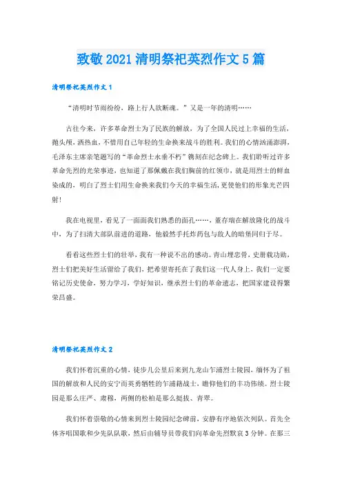 致敬清明祭祀英烈作文5篇