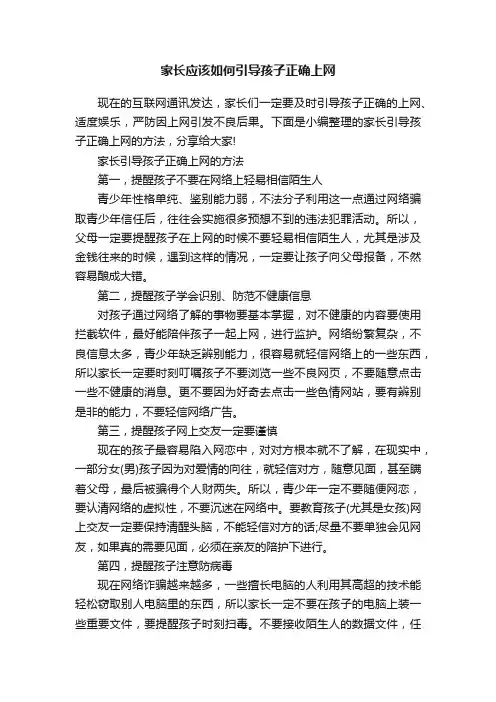 家长应该如何引导孩子正确上网
