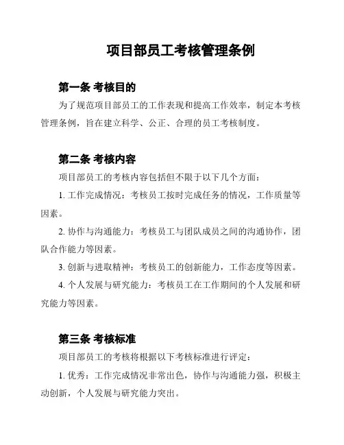 项目部员工考核管理条例