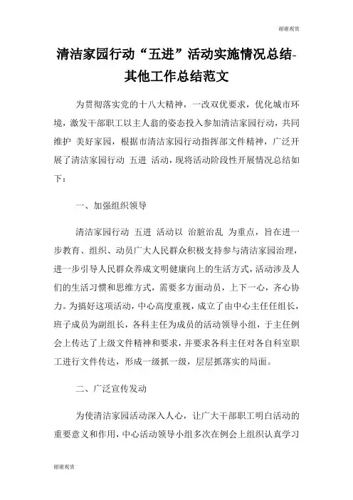 清洁家园行动“五进”活动实施情况总结其他工作总结范文.doc