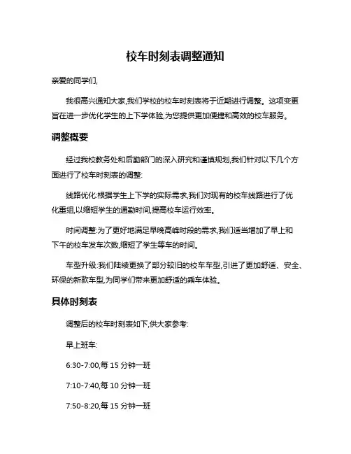 校车时刻表调整通知