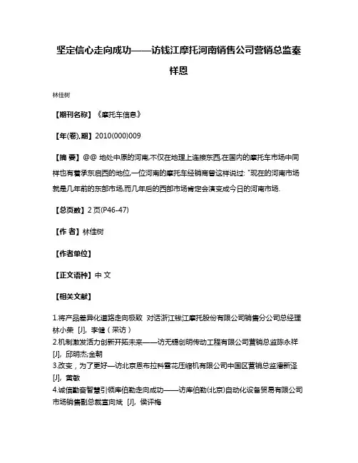坚定信心走向成功——访钱江摩托河南销售公司营销总监秦祥恩