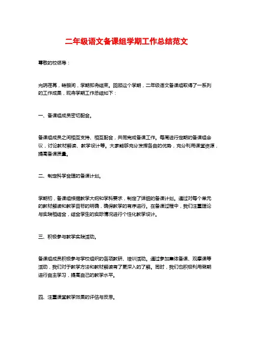 二年级语文备课组学期工作总结范文