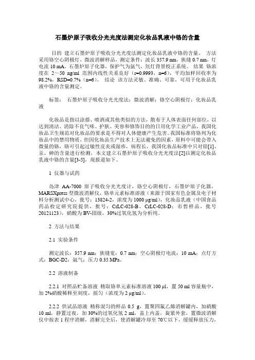 石墨炉原子吸收分光光度法测定化妆品乳液中铬的含量