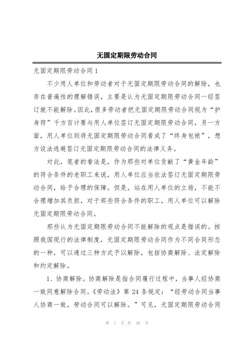 无固定期限劳动合同