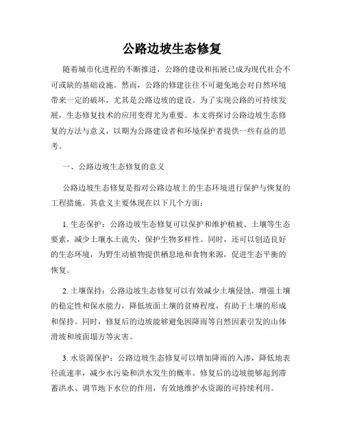 公路边坡生态修复