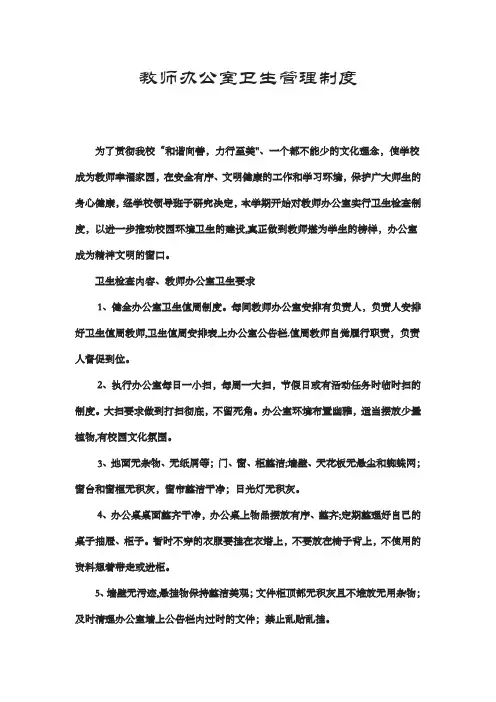 教师办公室卫生管理制度及考核办法