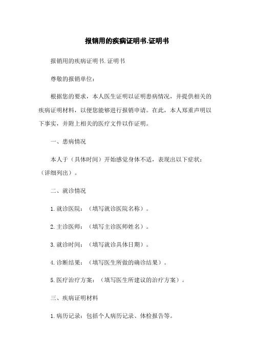 报销用的疾病证明书-证明书