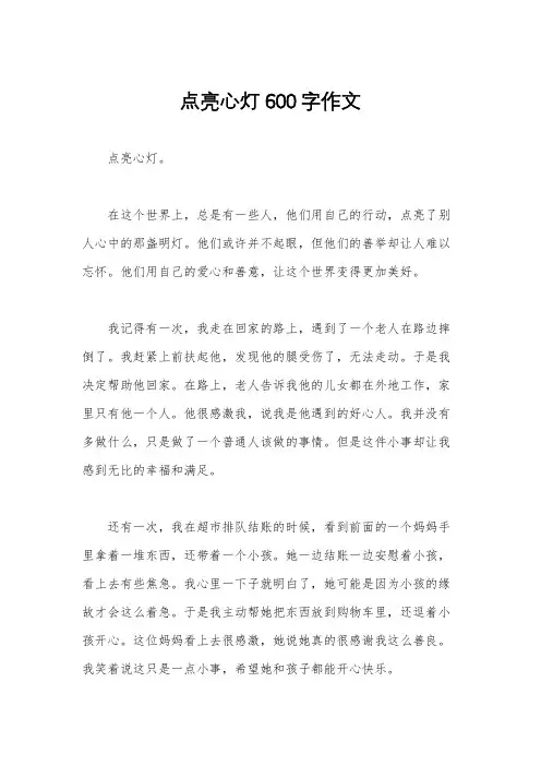 点亮心灯600字作文