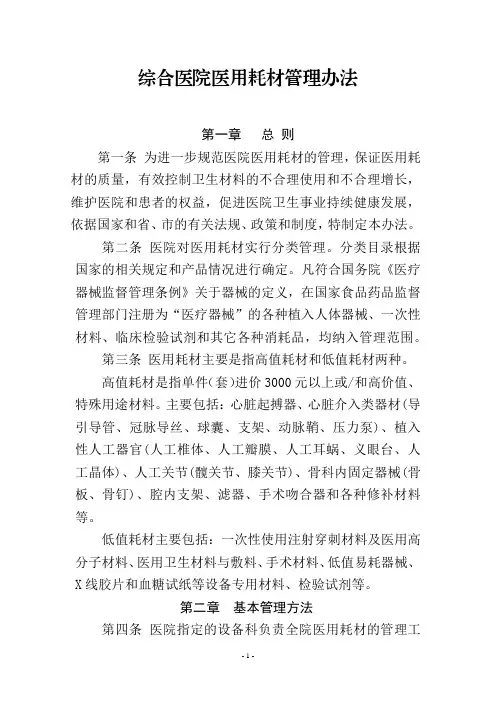 综合医院医用耗材管理办法