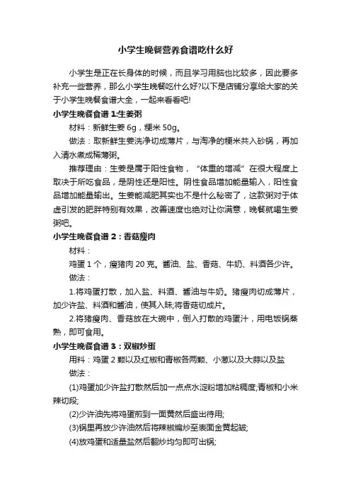 小学生晚餐营养食谱吃什么好