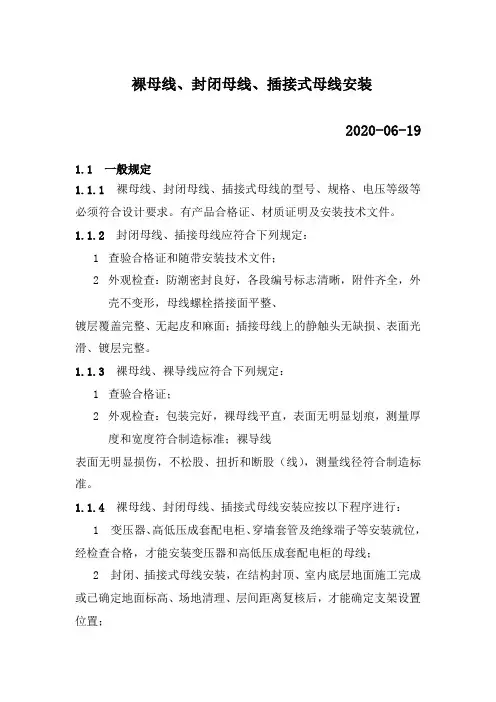 裸母线、封闭母线、插接式母线安装