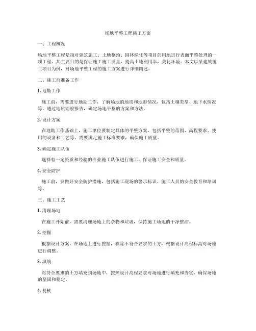 场地平整工程施工方案