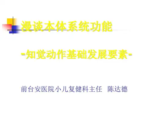 陈达德讲座本体觉
