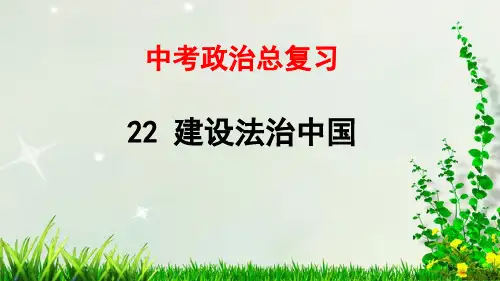 中考政治总复习——22 建设法治中国