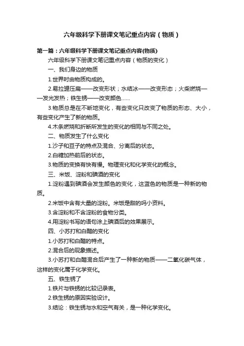 六年级科学下册课文笔记重点内容（物质）
