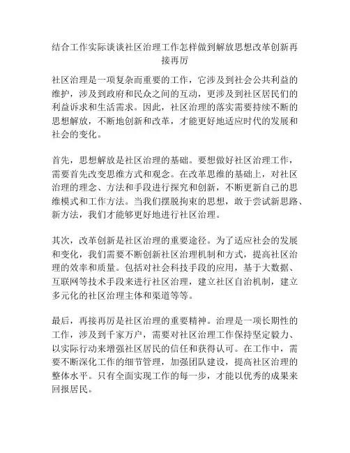 结合工作实际谈谈社区治理工作怎样做到解放思想改革创新再接再厉