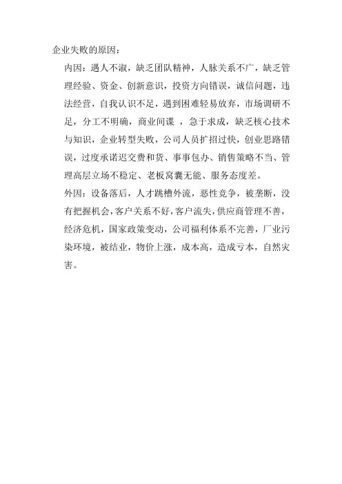 企业失败的原因
