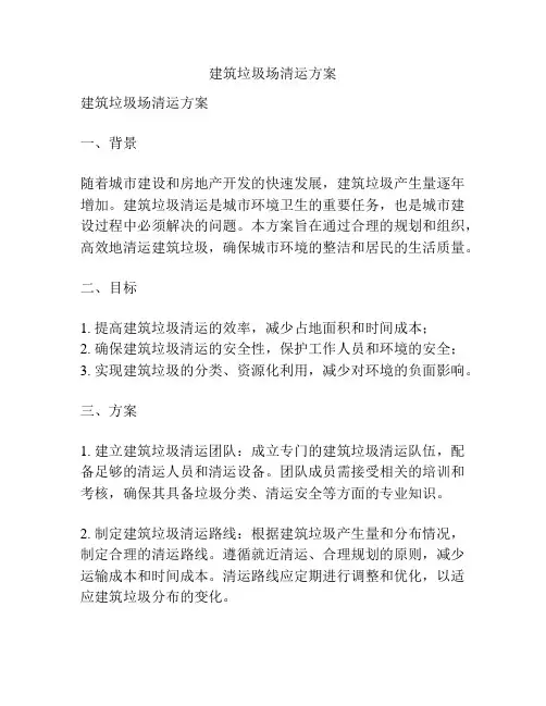 建筑垃圾场清运方案