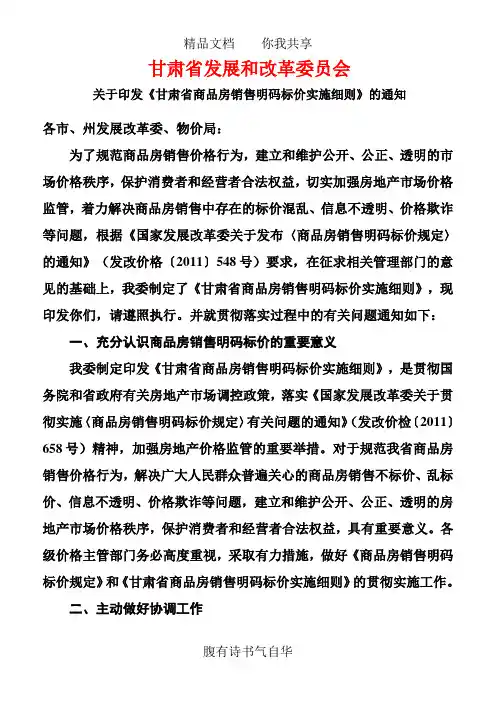 甘肃省商品房销售明码标价实施细则 文档