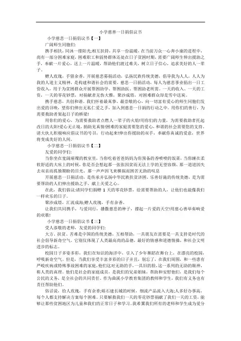 小学慈善一日捐倡议书
