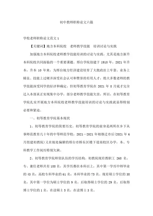 初中教师职称论文六篇