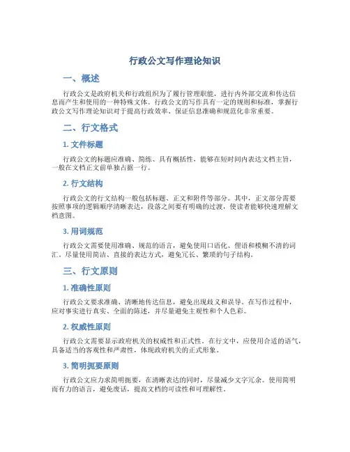 行政公文写作理论知识