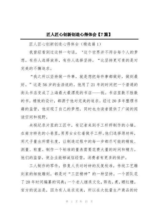 匠人匠心创新创造心得体会【7篇】