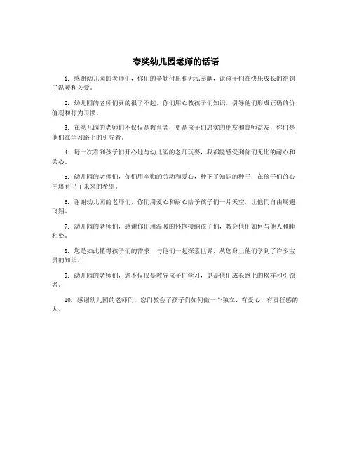 夸奖幼儿园老师的话语