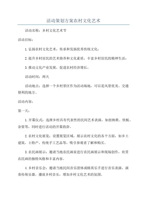 活动策划方案农村文化艺术