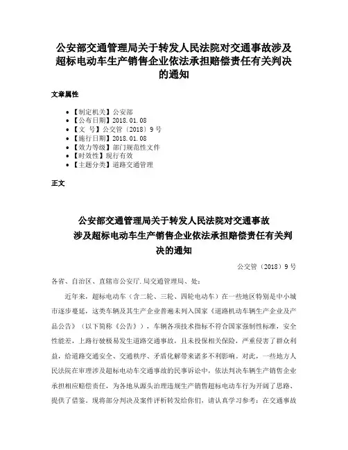 公安部交通管理局关于转发人民法院对交通事故涉及超标电动车生产销售企业依法承担赔偿责任有关判决的通知