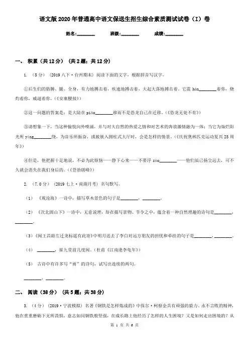 语文版2020年普通高中语文保送生招生综合素质测试试卷(I)卷