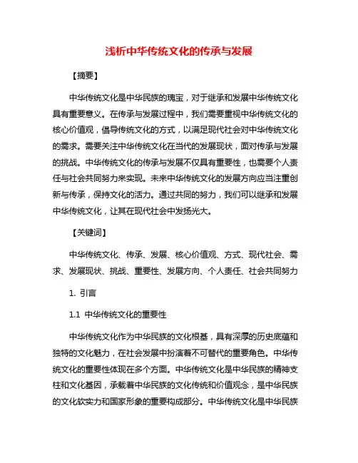 浅析中华传统文化的传承与发展