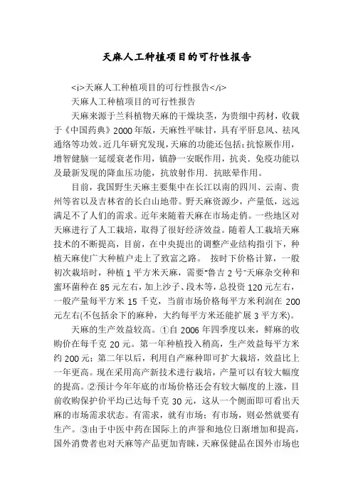 天麻人工种植项目的可行性报告