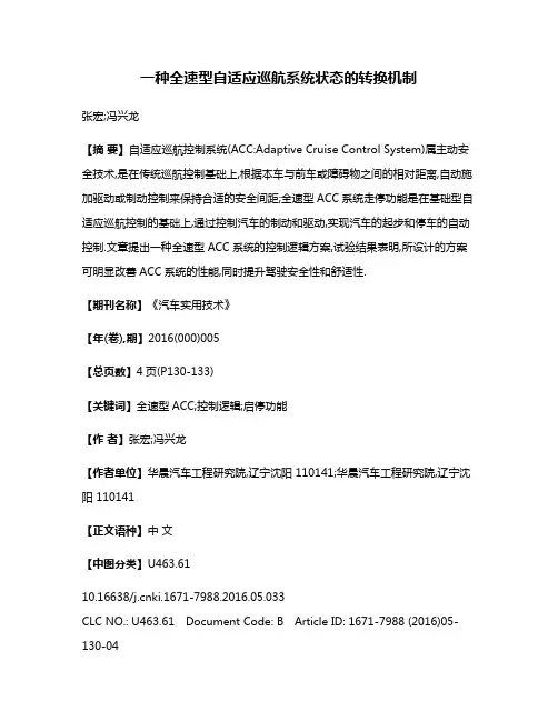 一种全速型自适应巡航系统状态的转换机制