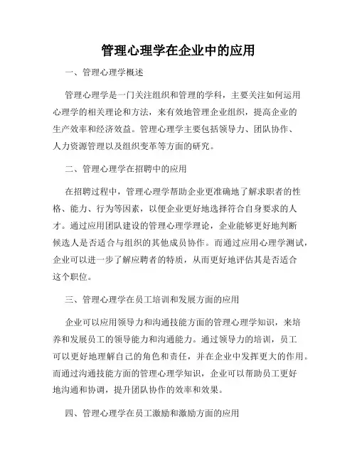管理心理学在企业中的应用