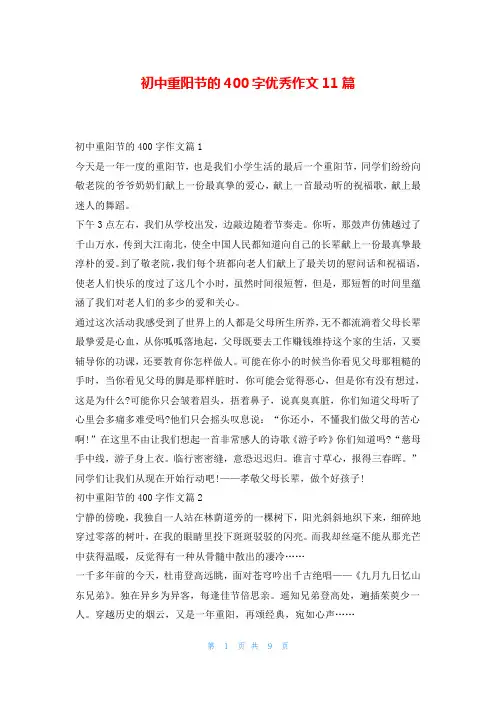 初中重阳节的400字优秀作文11篇