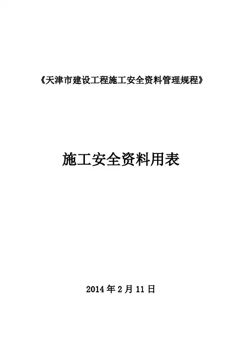 《天津市建设工程施工安全资料管理规程》安全用表(全套)