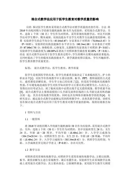 混合式教学法应用于医学生教育对教学质量的影响