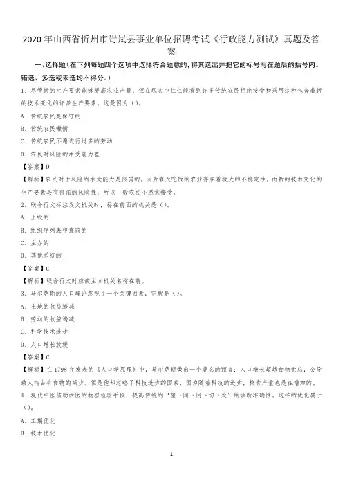 2020年山西省忻州市岢岚县事业单位招聘考试《行政能力测试》真题及答案