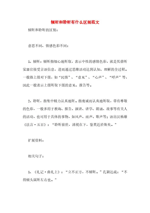 倾听和聆听有什么区别范文