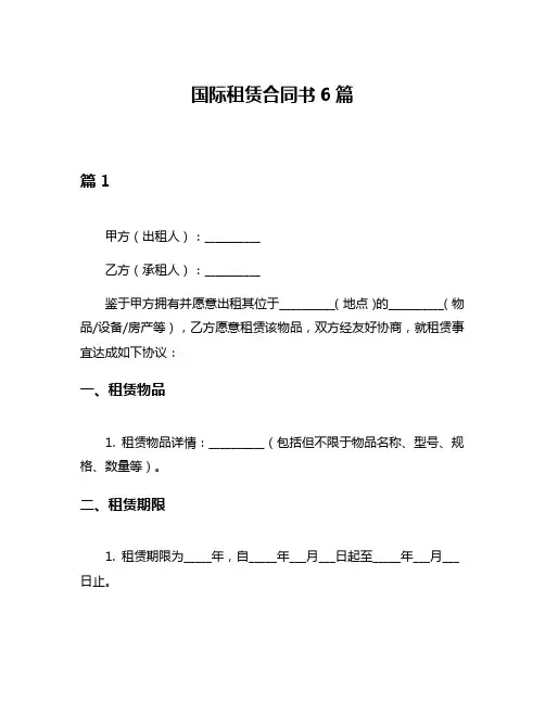 国际租赁合同书6篇