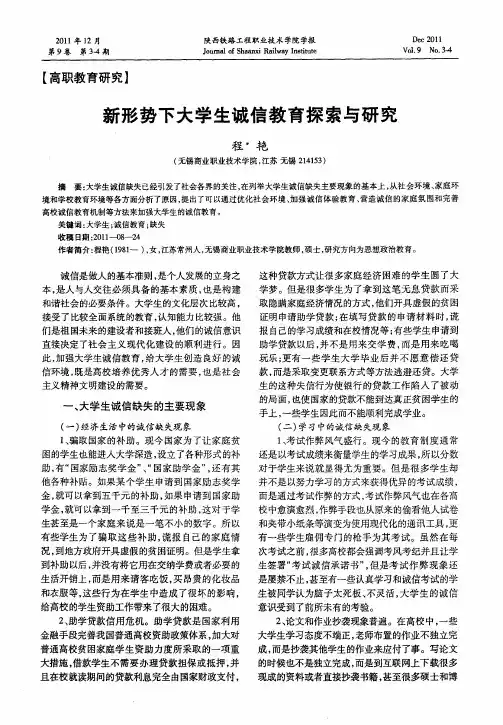 新形势下大学生诚信教育探索与研究