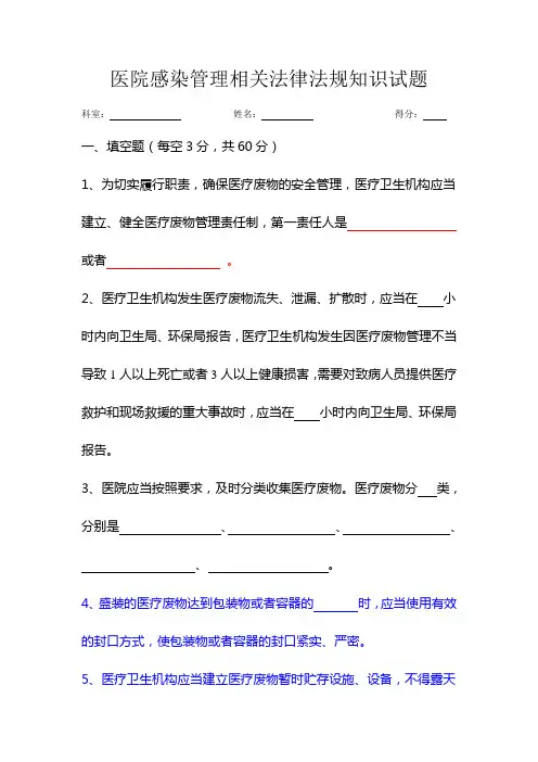 医院感染管理相关法律法规知识试题及答案2-2015.3范文