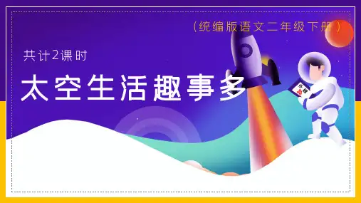 二年级下册语文太空生活真有趣