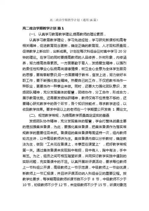 高二政治学期教学计划（通用16篇）