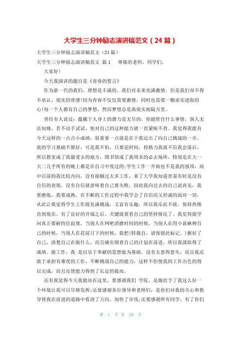 大学生三分钟励志演讲稿范文(24篇)