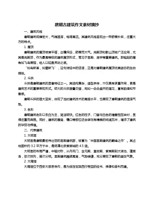 唐朝古建筑作文素材摘抄