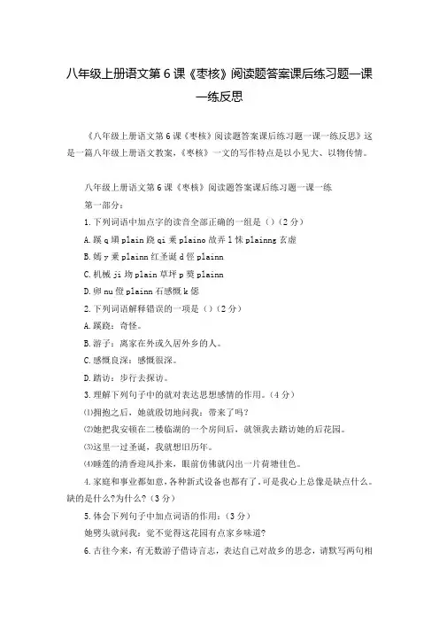 八年级上册语文第6课《枣核》阅读题答案课后练习题一课一练反思