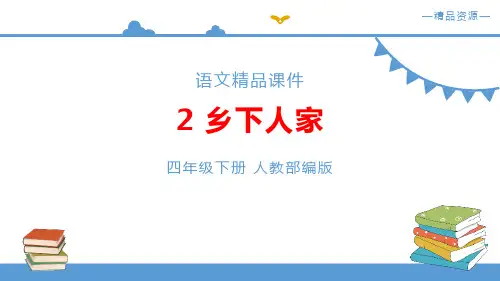 部编人教版语文四年级下册《乡下人家》PPT优质课件
